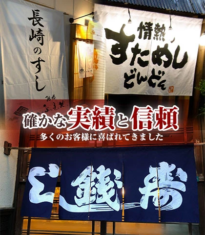 確かな実績と信頼