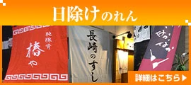 日除けのれん