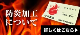 防炎加工について