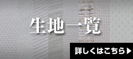 生地一覧