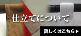 仕立てについて