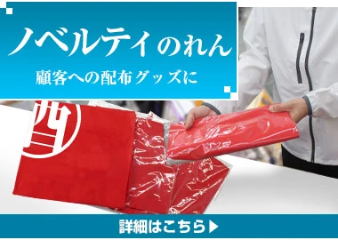 ノベルティのれん