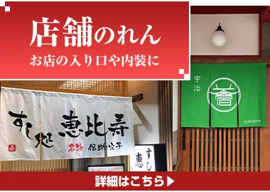 店舗のれん
