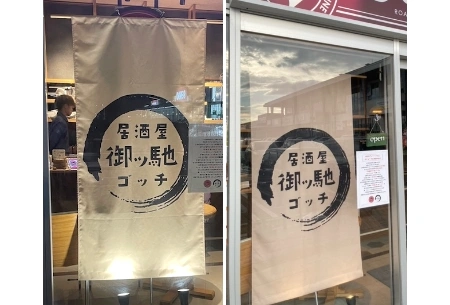 製作事例 No.104 居酒屋様