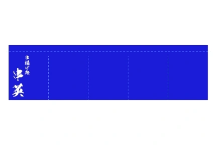 製作事例No.107 串揚げ店様 デザインデータ