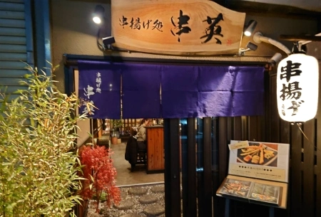 製作事例 No.107 串揚げ店様