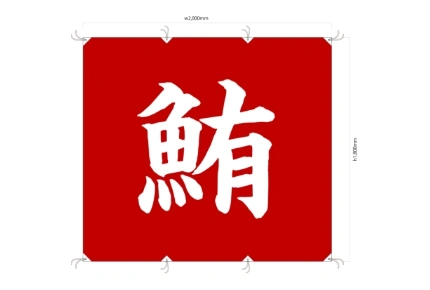 製作事例 No.111 居酒屋様 / 居酒屋のれん サイズ（約）w2,000xh1,800(mm)　デザインデータ