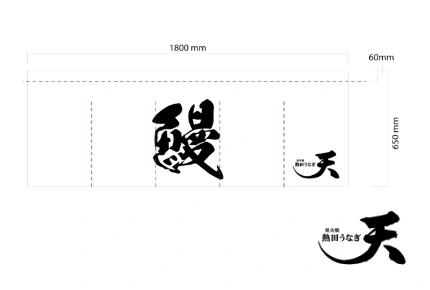 製作事例 No.114 飲食店様 / 飲食店・食堂のれん サイズ（約）w1,800×h650(mm) デザインデータ