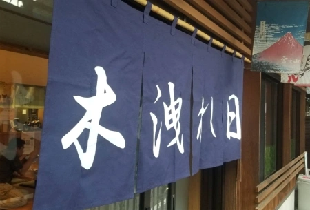 製作事例 No.116 飲食店様 / 飲食店・食堂のれん