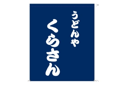 製作事例No.125 うどん店様 デザインデータ
