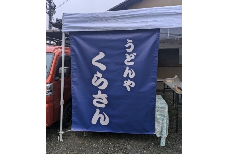 製作事例 No.125 うどん店様
