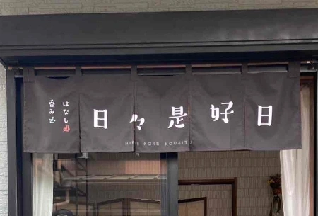 製作事例 No.129 居酒屋様