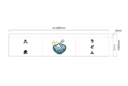 製作事例 No.139 うどん店様 / 寿司屋・蕎麦・うどんのれん サイズ(約)w1,800×h400(mm) デザインデータ