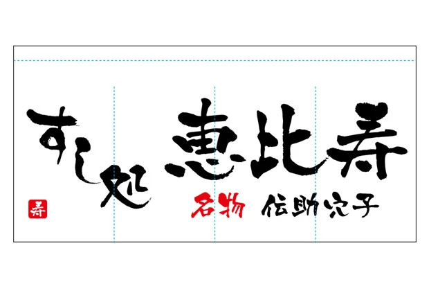製作事例No.14 寿司処様 デザインデータ