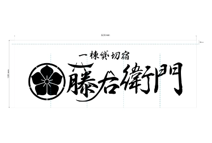 製作事例No.146 宿泊施設様 デザインデータ