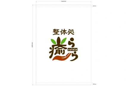 製作事例No.147 整体店様 デザインデータ