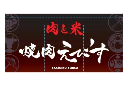 製作事例No.148 焼肉店様 デザインデータ