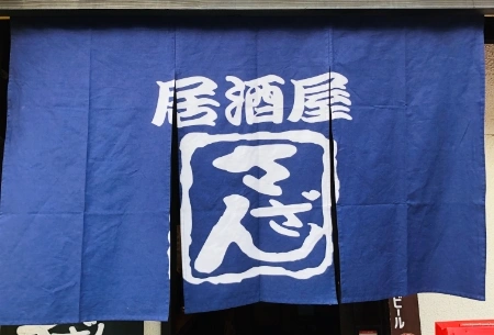 製作事例 No.154 居酒屋様