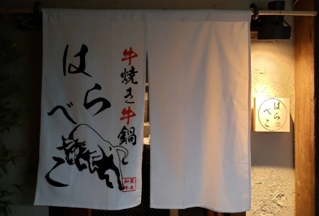 焼肉屋・焼き鳥・串揚げのれん製作事例｜オリジナルのれん製作工場
