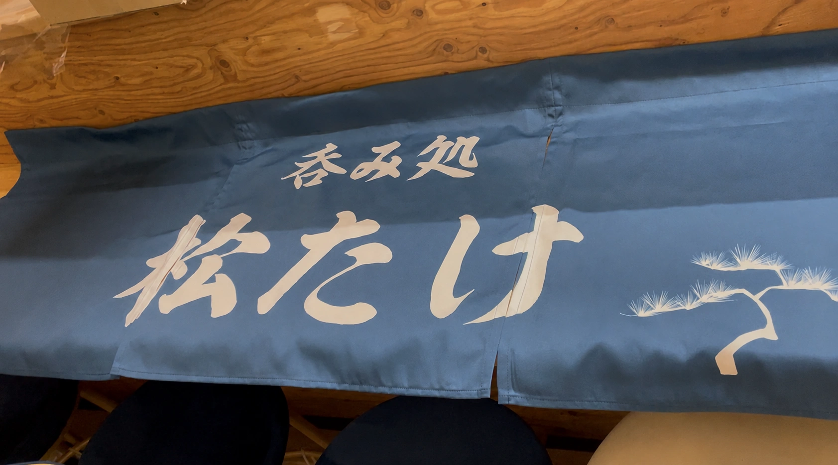 製作事例 No.169 居酒屋様