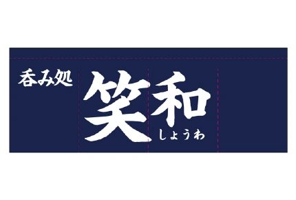 製作事例No.172 居酒屋様 デザインデータ