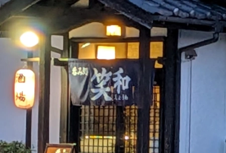 製作事例 No.172 居酒屋様