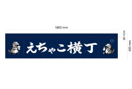 製作事例 No.174 個人様 / キッチンカー・イベント・催事のれん デザインデータ