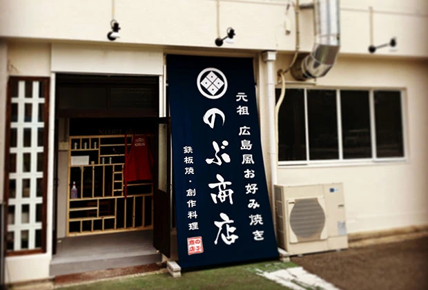 製作事例 No.21 お好み焼き店様