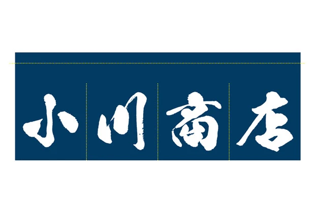 製作事例No.03 商店様 デザインデータ