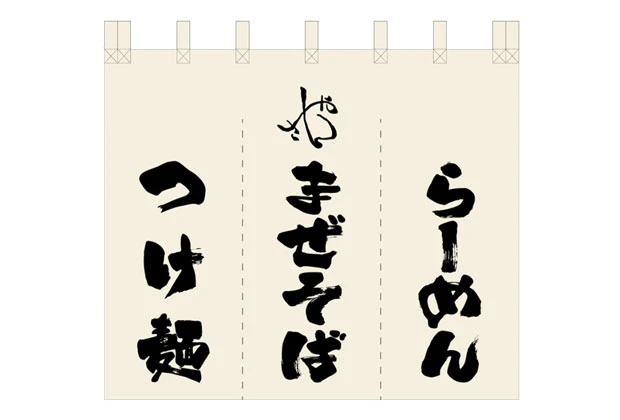 製作事例No.47 ラーメン店様 デザインデータ