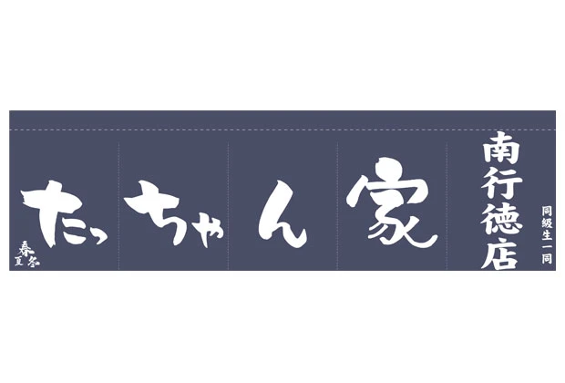 製作事例No.76 焼き鳥店様 デザインデータ