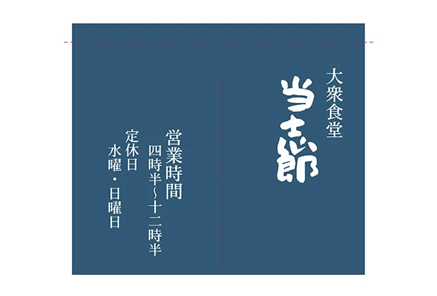 製作事例No.77 食堂様 デザインデータ