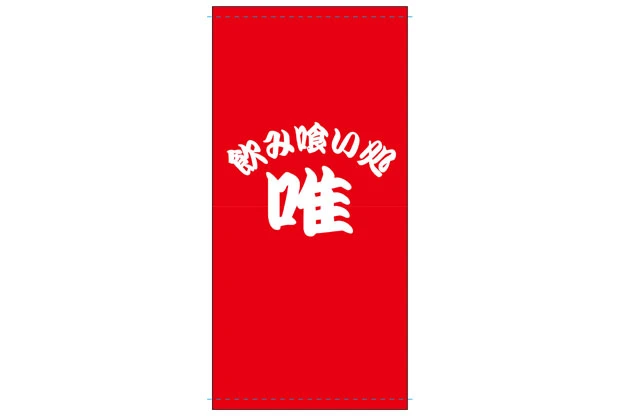 製作事例No.08 居酒屋様 デザインデータ