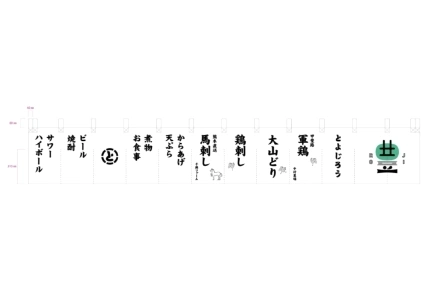 製作事例 No.82 居酒屋様 / 居酒屋のれん サイズ（約）w3,400×h500（mm）デザインデータ