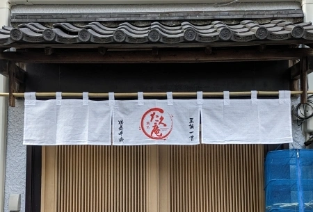 製作事例 No.83 居酒屋様 / 居酒屋のれん