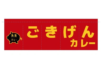 製作事例 No.87 食堂様 / 飲食店・食堂のれん　サイズ（約）w1,800×h600（mm） デザインデータ