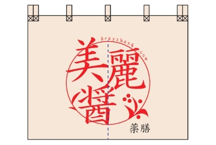 製作事例No.91 飲食店様 デザインデータ