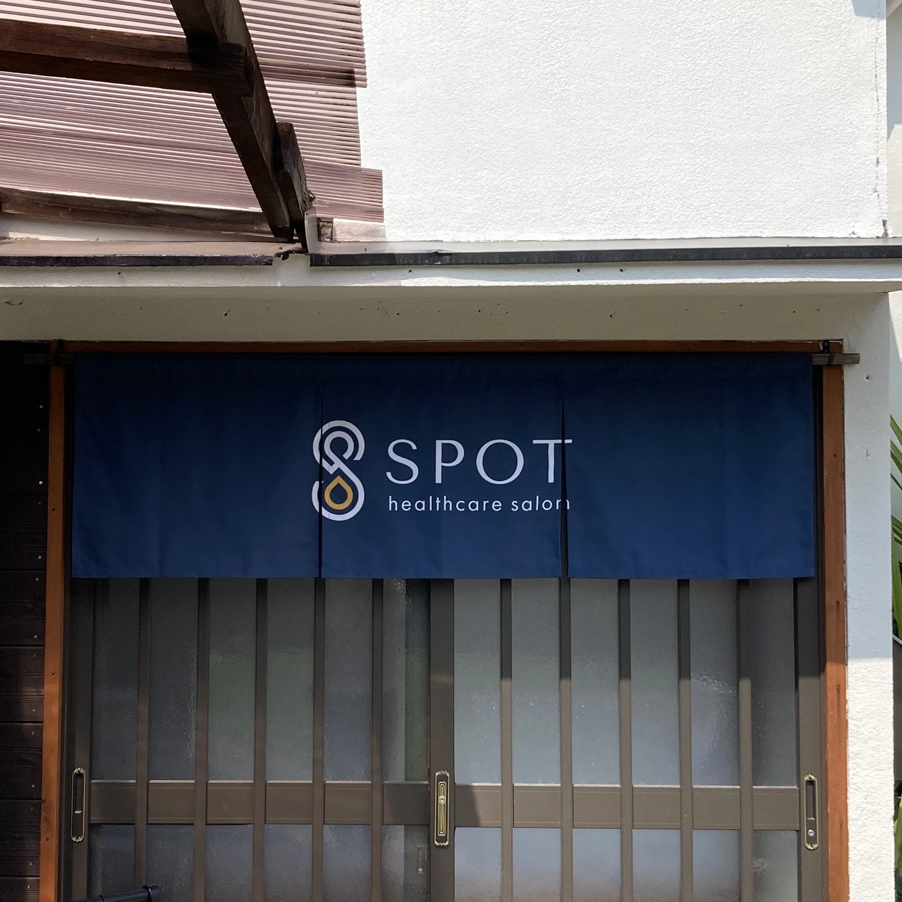 美容・整体・老人ホームのれん