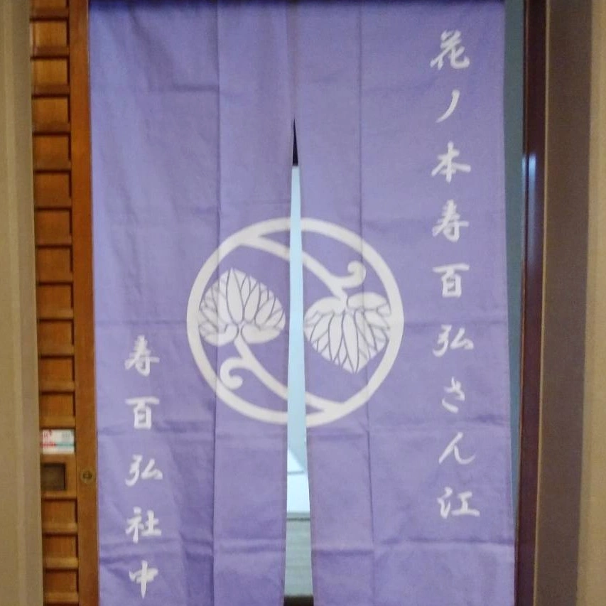 楽屋暖簾・個人のれん