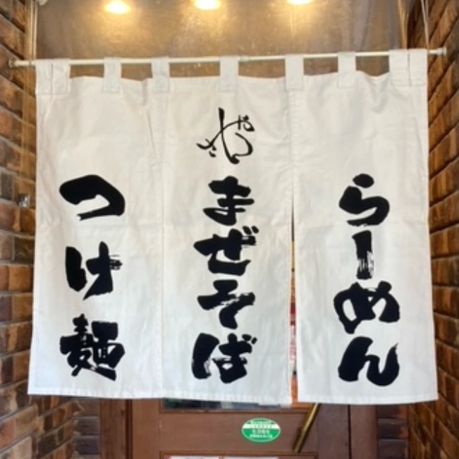 ラーメン・中華のれん