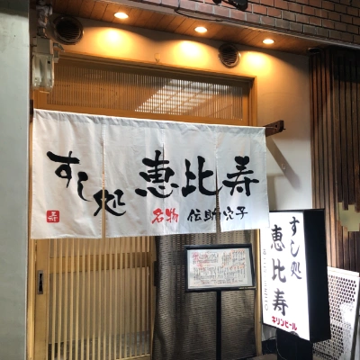 寿司屋・蕎麦・うどんのれん