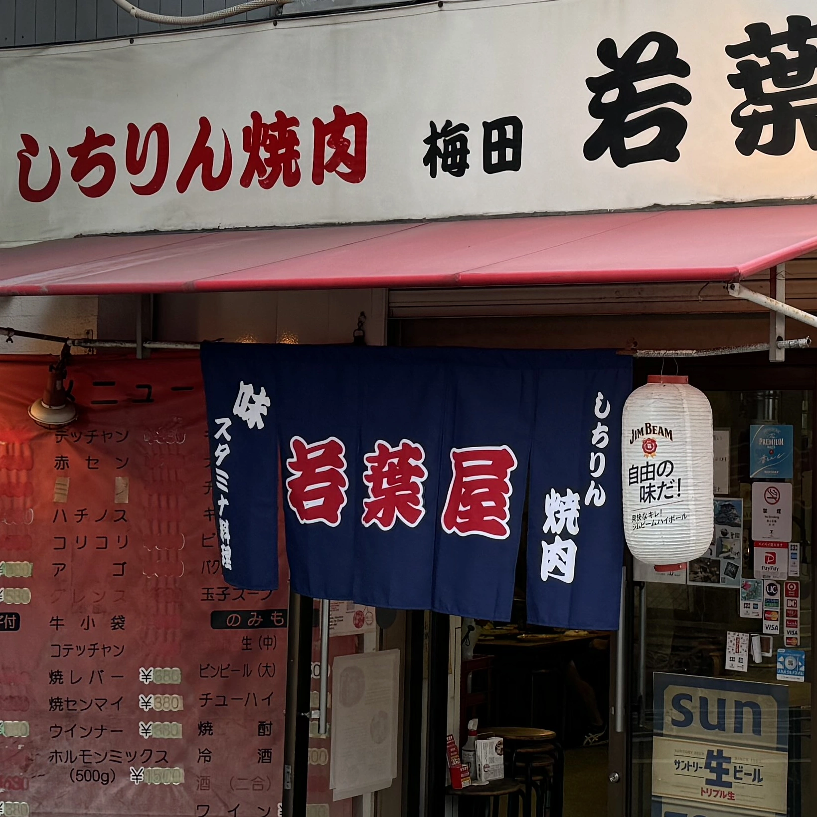 焼肉屋・焼き鳥・串揚げのれん