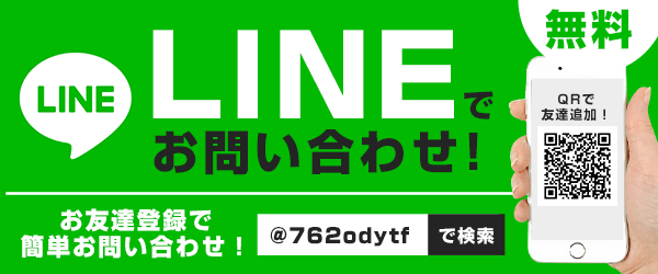 LINEでお問い合せ！