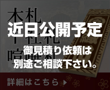 木札・千社札・喧嘩札　詳細はこちら