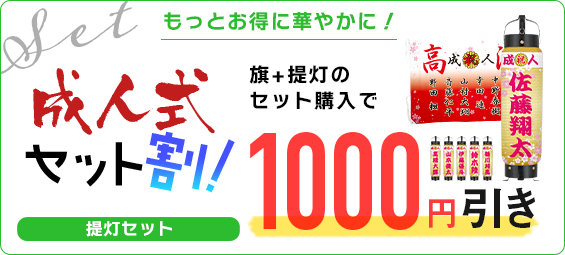 旗+提灯のセット購入で1000円引き