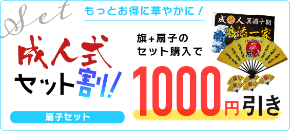 旗+扇子のセット購入で1000円引き