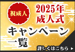 2024年成人式キャンペーン一覧