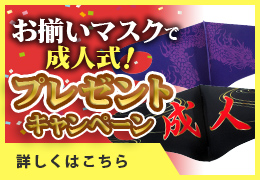 お揃いマスクで成人式！プレゼントキャンペーン