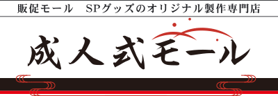 成人式グッズ 旗 扇子など オリジナル製作専門店 成人式モール