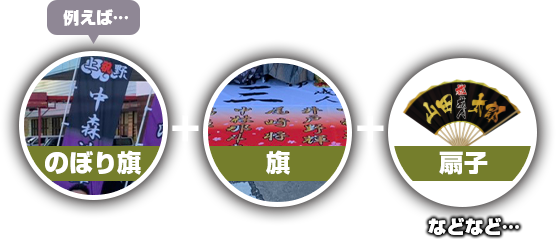 のぼり旗+旗+扇子などなど、成人式グッズをまとめて頼むと安くなる！